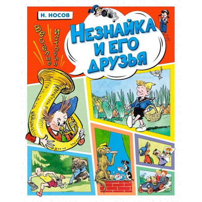 Книга Незнайка и его друзья Весёлые истории Махаон 50197900 1